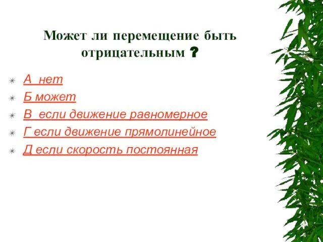 Может ли перемещение быть отрицательным ? А нет Б может В если