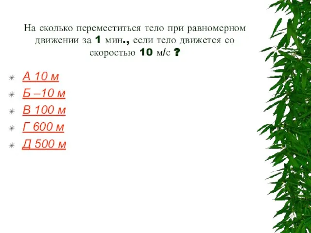 На сколько переместиться тело при равномерном движении за 1 мин., если тело