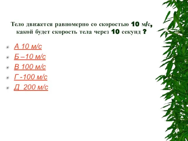 Тело движется равномерно со скоростью 10 м/с, какой будет скорость тела через