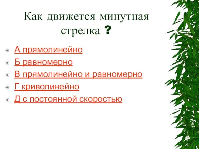 Как движется минутная стрелка ? А прямолинейно Б равномерно В прямолинейно и