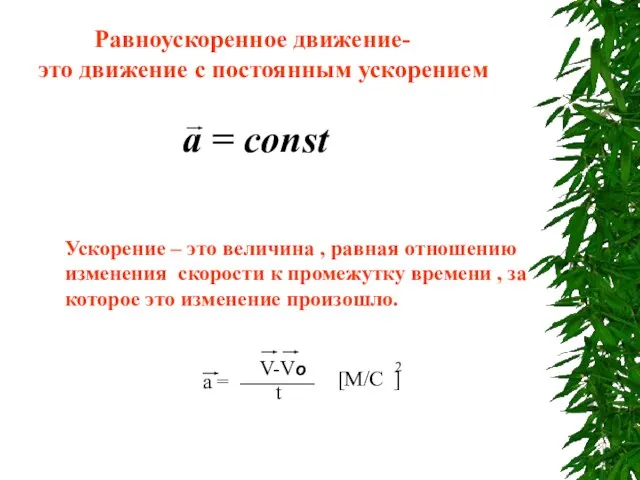 Равноускоренное движение- это движение с постоянным ускорением a = const Ускорение –