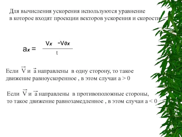 Для вычисления ускорения используются уравнение в которое входят проекции векторов ускорения и