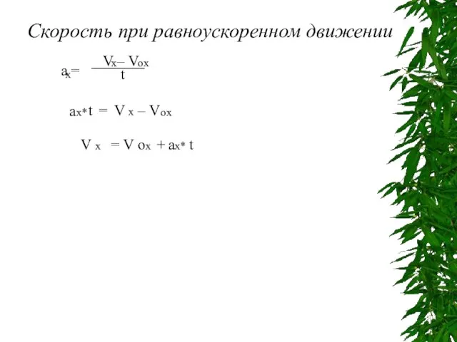 Скорость при равноускоренном движении a = V – V t x x