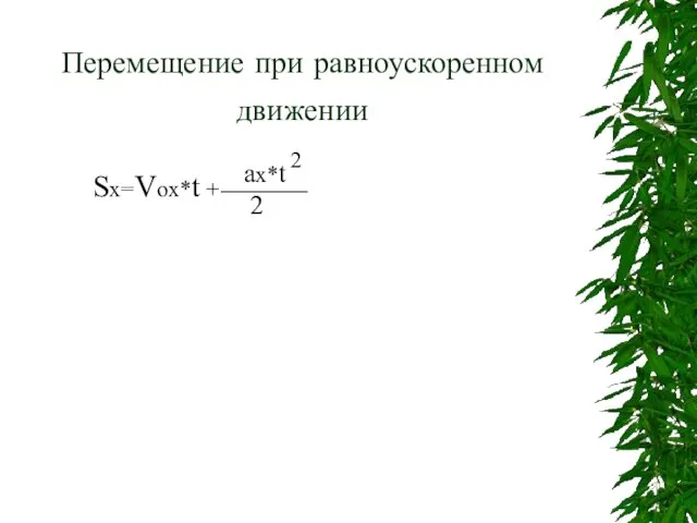 Перемещение при равноускоренном движении Sx=Vox*t + 2 ax*t 2