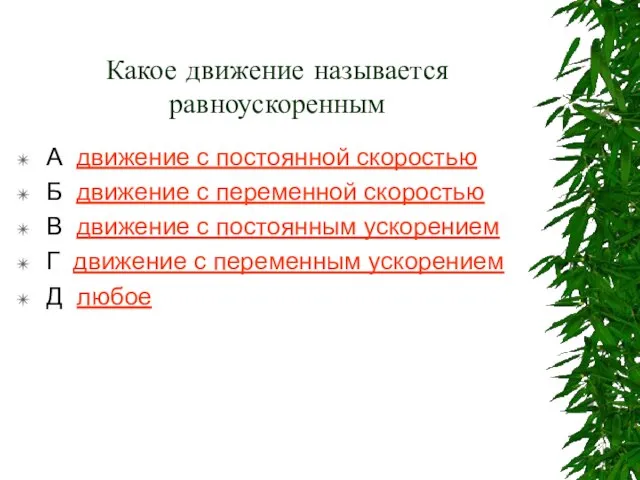 Какое движение называется равноускоренным А движение с постоянной скоростью Б движение с