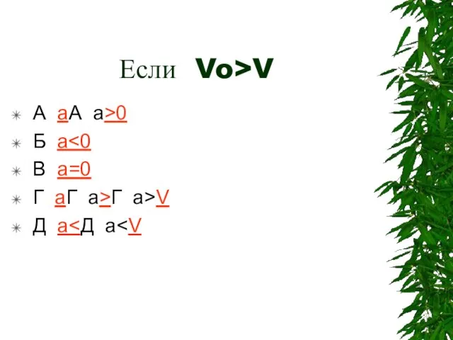 Если Vo>V А аА а>0 Б а В а=0 Г аГ а>Г а>V Д а
