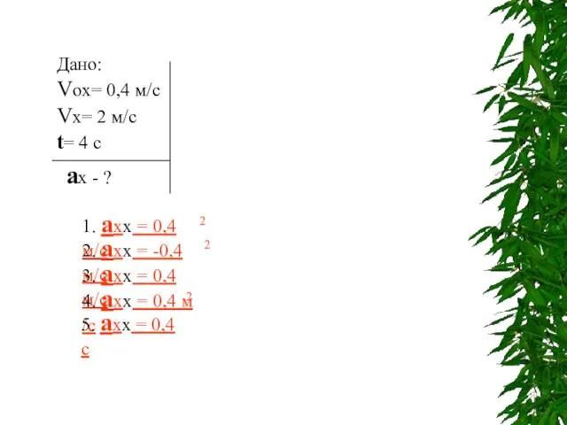 Дано: Vox= 0,4 м/с Vx= 2 м/с t= 4 c аx -