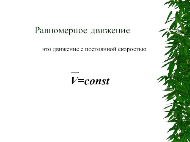 Равномерное движение это движение с постоянной скоростью V=const