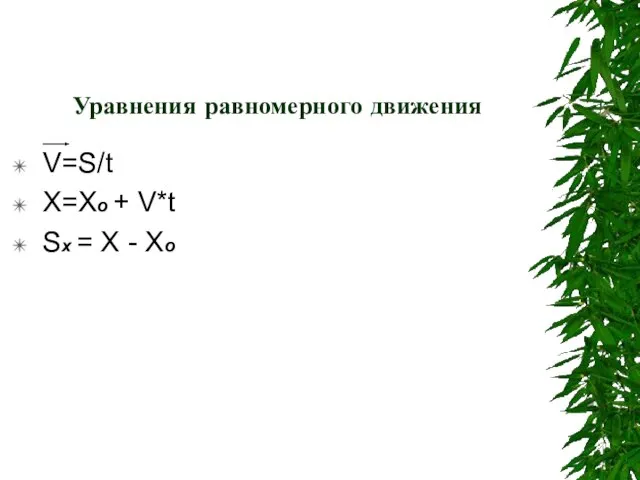 Уравнения равномерного движения V=S/t X=Xo + V*t Sx = X - Xo