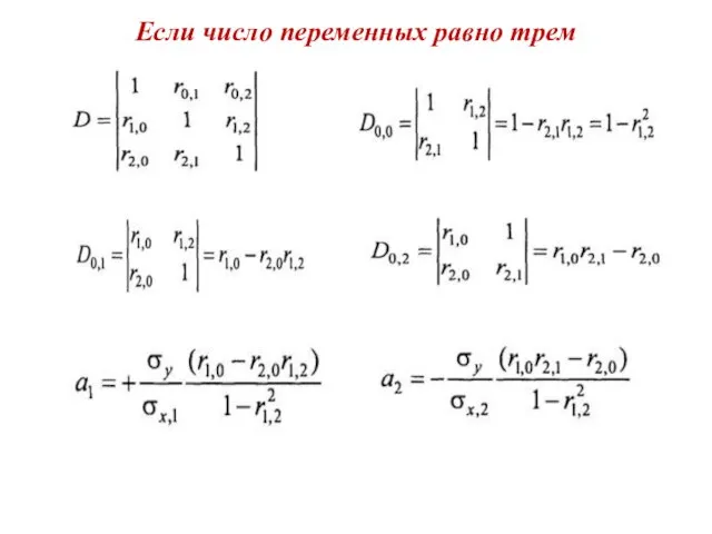 Если число переменных равно трем