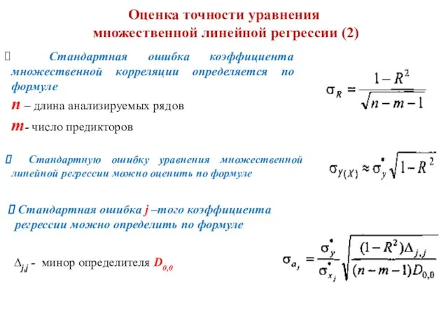 Оценка точности уравнения множественной линейной регрессии (2) Стандартная ошибка коэффициента множественной корреляции