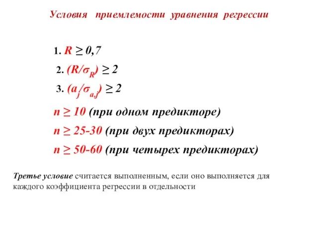 Условия приемлемости уравнения регрессии 1. R ≥ 0,7 2. (R/σR) ≥ 2