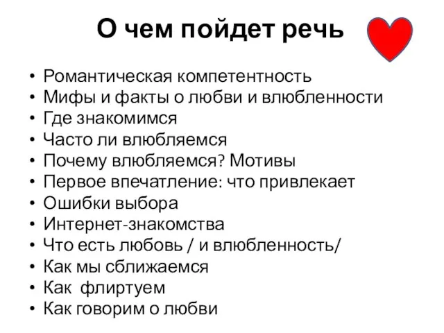 О чем пойдет речь Романтическая компетентность Мифы и факты о любви и