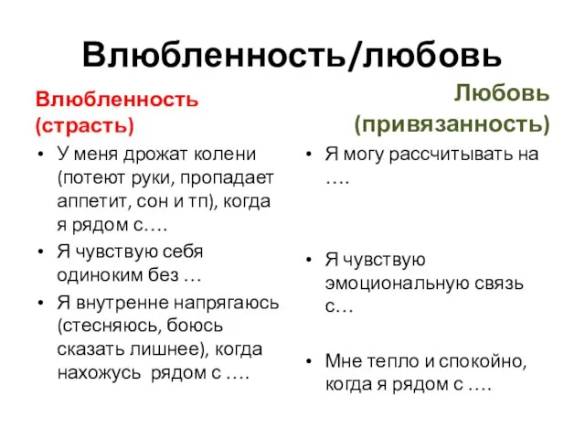 Влюбленность/любовь Влюбленность (страсть) У меня дрожат колени (потеют руки, пропадает аппетит, сон