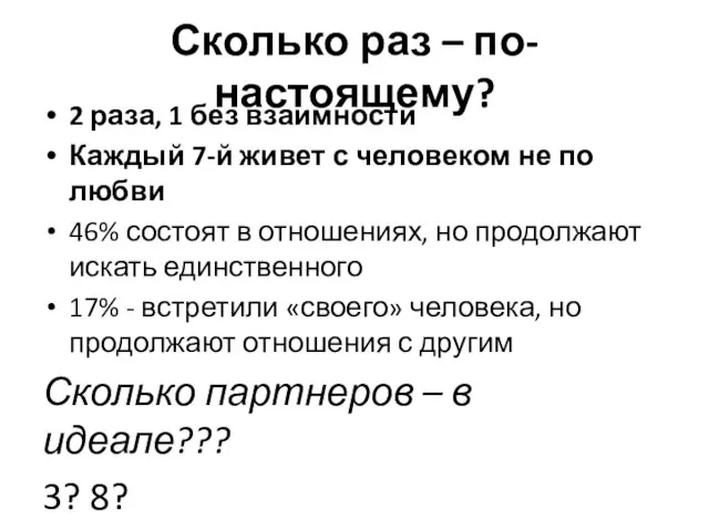 Сколько раз – по-настоящему? 2 раза, 1 без взаимности Каждый 7-й живет