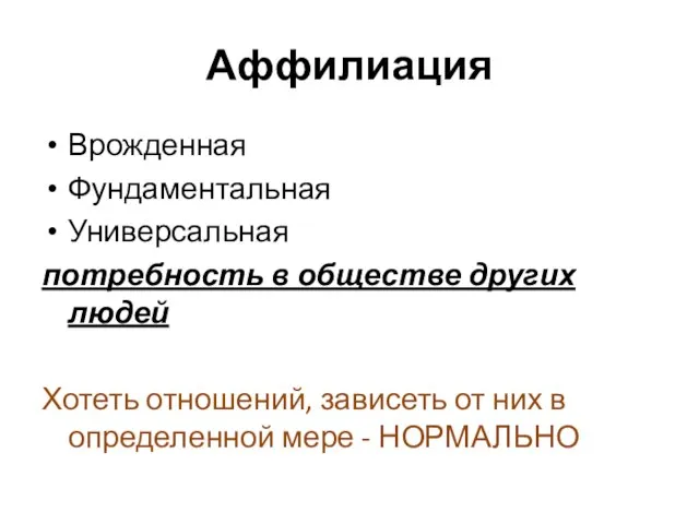 Аффилиация Врожденная Фундаментальная Универсальная потребность в обществе других людей Хотеть отношений, зависеть