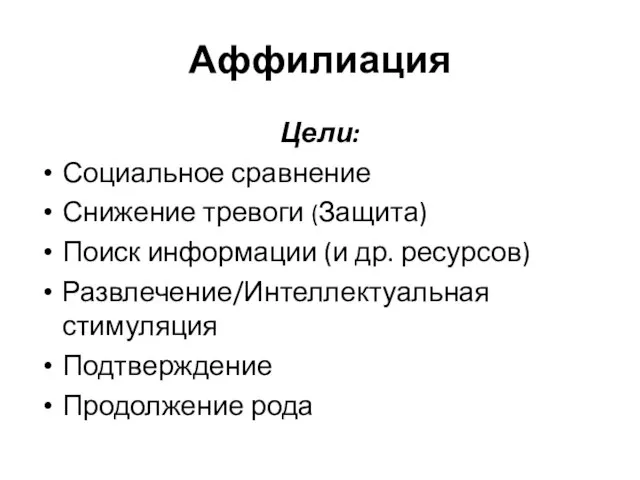 Аффилиация Цели: Социальное сравнение Снижение тревоги (Защита) Поиск информации (и др. ресурсов)