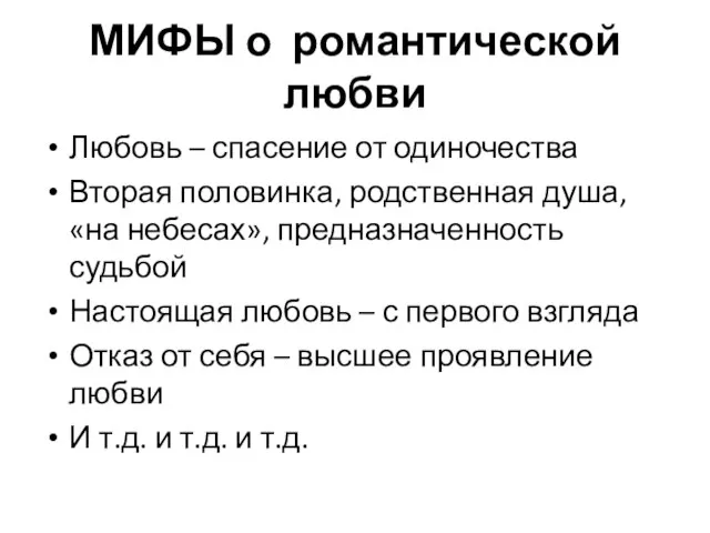 МИФЫ о романтической любви Любовь – спасение от одиночества Вторая половинка, родственная