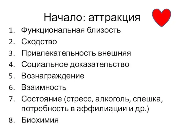 Начало: аттракция Функциональная близость Сходство Привлекательность внешняя Социальное доказательство Вознаграждение Взаимность Состояние