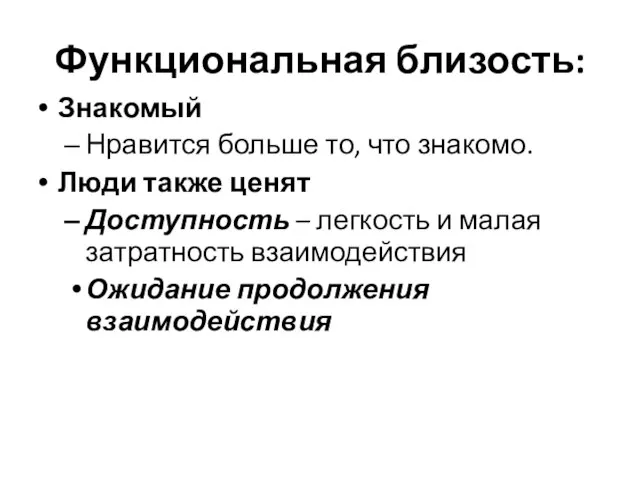 Функциональная близость: Знакомый Нравится больше то, что знакомо. Люди также ценят Доступность