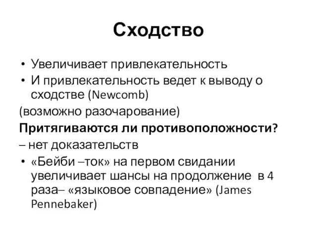 Сходство Увеличивает привлекательность И привлекательность ведет к выводу о сходстве (Newcomb) (возможно