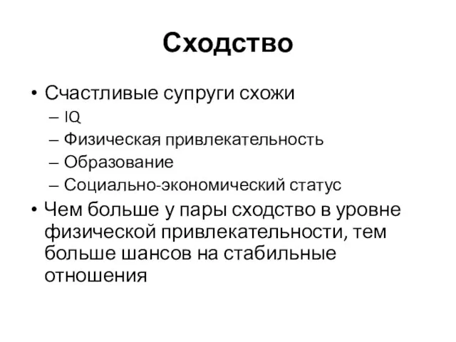 Сходство Счастливые супруги схожи IQ Физическая привлекательность Образование Социально-экономический статус Чем больше