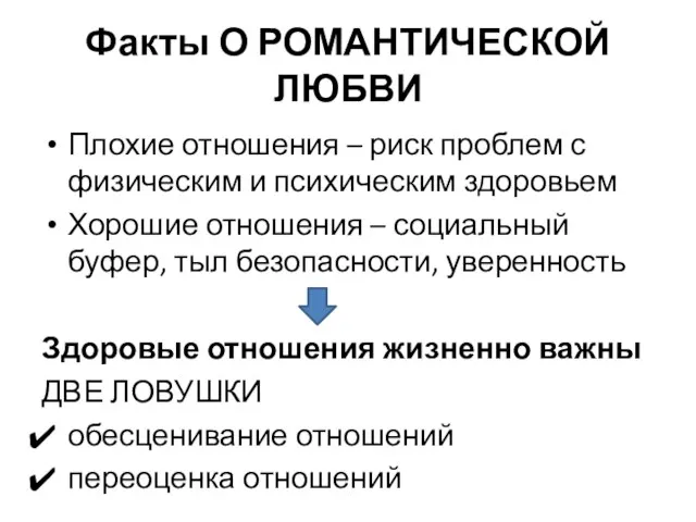 Факты О РОМАНТИЧЕСКОЙ ЛЮБВИ Плохие отношения – риск проблем с физическим и