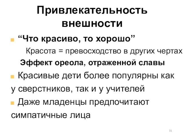 Привлекательность внешности “Что красиво, то хорошо” Красота = превосходство в других чертах