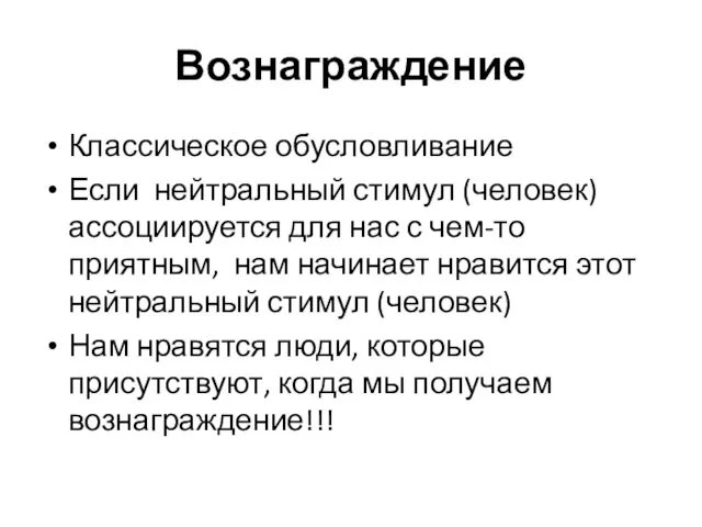 Вознаграждение Классическое обусловливание Если нейтральный стимул (человек) ассоциируется для нас с чем-то