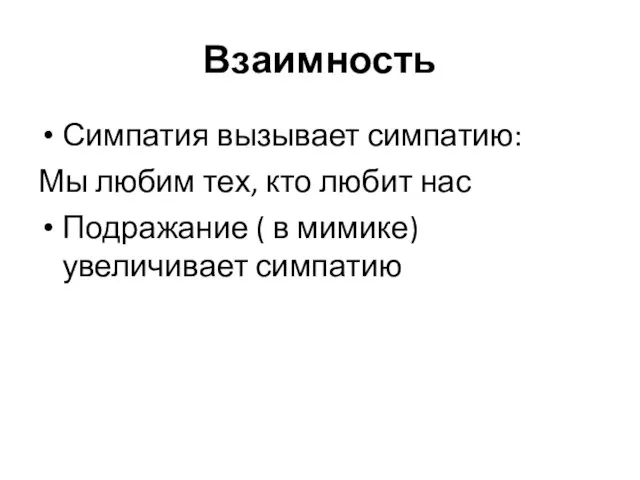 Взаимность Симпатия вызывает симпатию: Мы любим тех, кто любит нас Подражание ( в мимике) увеличивает симпатию