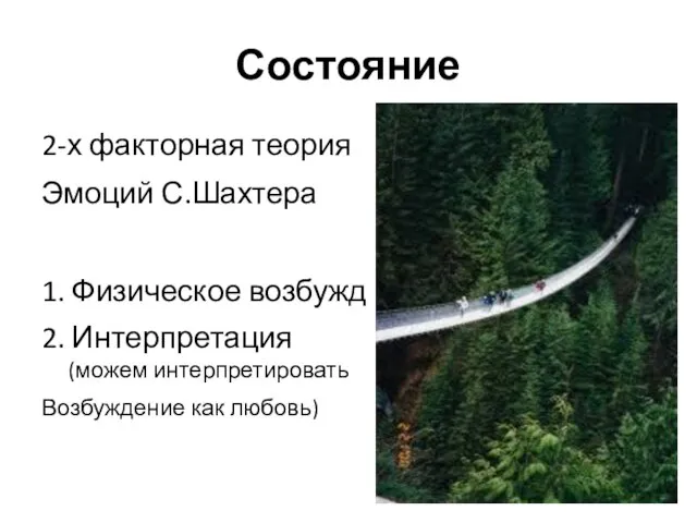 Состояние 2-х факторная теория Эмоций С.Шахтера 1. Физическое возбужд 2. Интерпретация (можем интерпретировать Возбуждение как любовь)