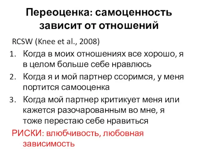 Переоценка: самоценность зависит от отношений RCSW (Knee et al., 2008) Когда в