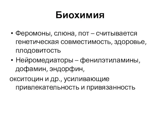 Биохимия Феромоны, слюна, пот – считывается генетическая совместимость, здоровье, плодовитость Нейромедиаторы –