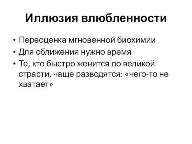 Иллюзия влюбленности Переоценка мгновенной биохимии Для сближения нужно время Те, кто быстро