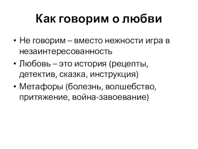 Как говорим о любви Не говорим – вместо нежности игра в незаинтересованность