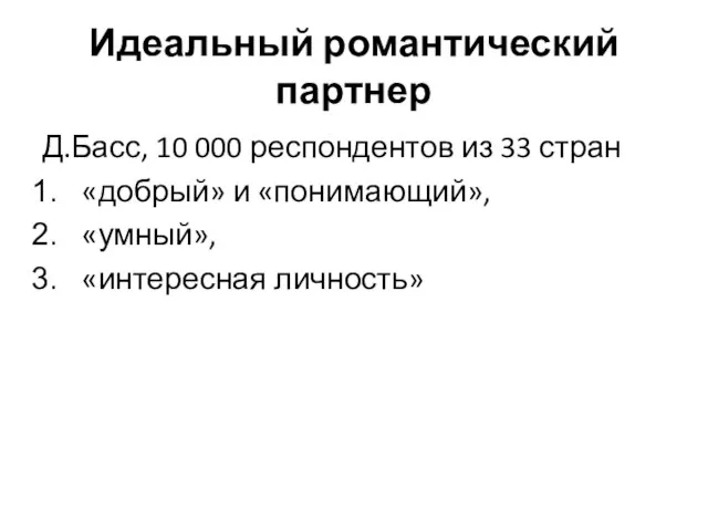 Идеальный романтический партнер Д.Басс, 10 000 респондентов из 33 стран «добрый» и «понимающий», «умный», «интересная личность»