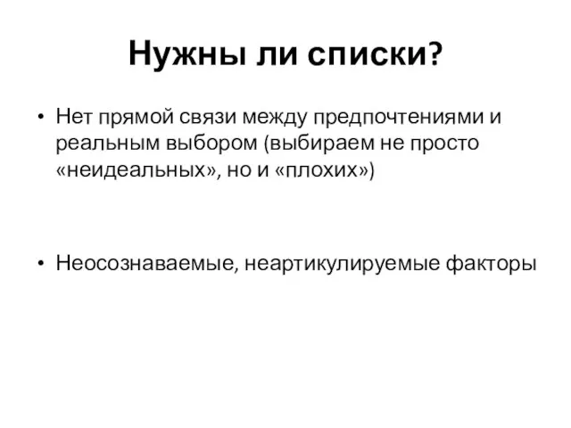 Нужны ли списки? Нет прямой связи между предпочтениями и реальным выбором (выбираем