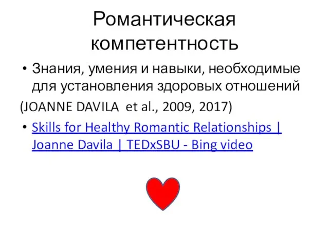 Романтическая компетентность Знания, умения и навыки, необходимые для установления здоровых отношений (JOANNE