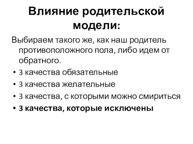 Влияние родительской модели: Выбираем такого же, как наш родитель противоположного пола, либо