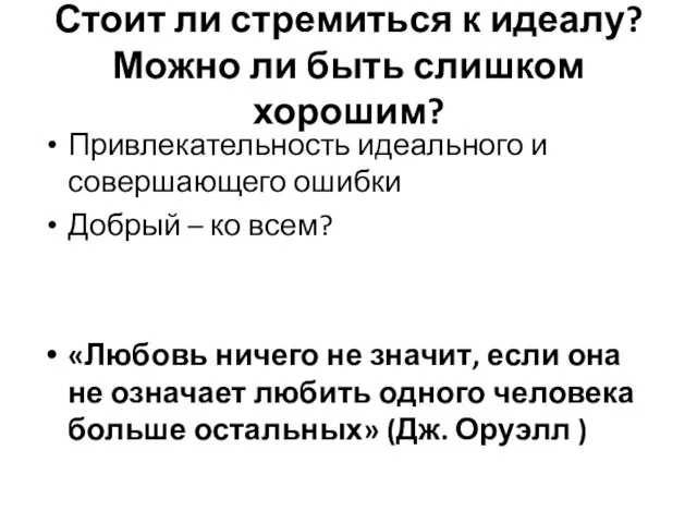 Стоит ли стремиться к идеалу? Можно ли быть слишком хорошим? Привлекательность идеального