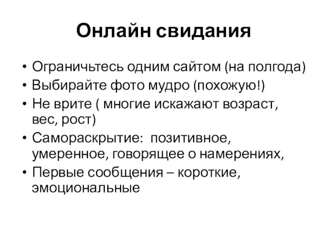 Онлайн свидания Ограничьтесь одним сайтом (на полгода) Выбирайте фото мудро (похожую!) Не