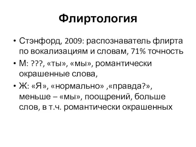 Флиртология Стэнфорд, 2009: распознаватель флирта по вокализациям и словам, 71% точность М: