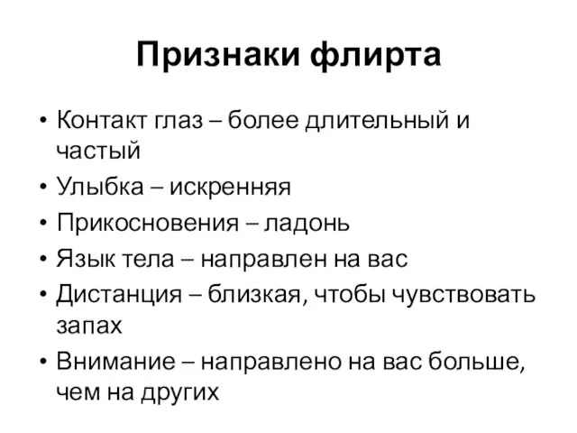 Признаки флирта Контакт глаз – более длительный и частый Улыбка – искренняя