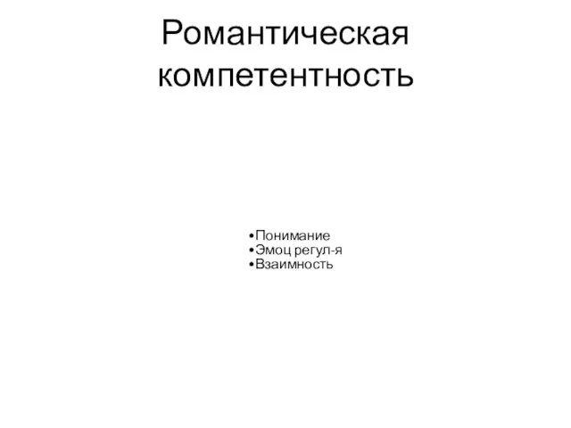 Романтическая компетентность Понимание Эмоц регул-я Взаимность