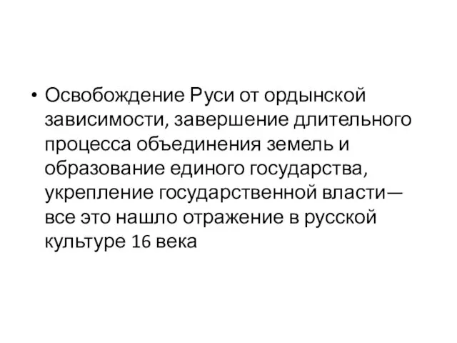 Освобождение Руси от ордынской зависимости, завершение длительного процесса объединения земель и образование