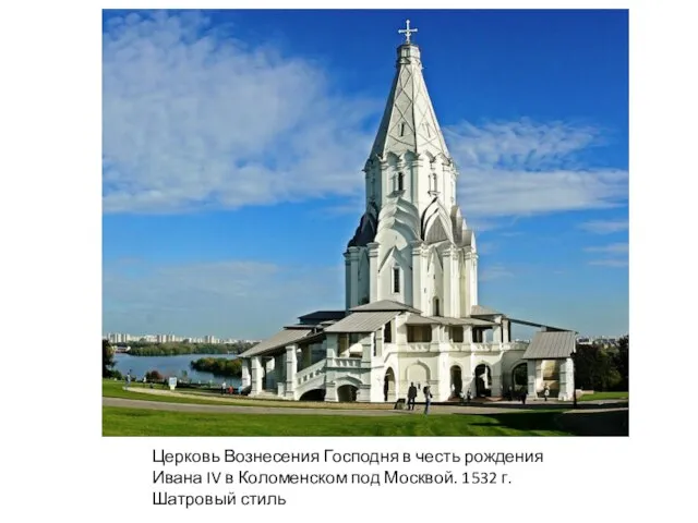 Церковь Вознесения Господня в честь рождения Ивана IV в Коломенском под Москвой. 1532 г. Шатровый стиль