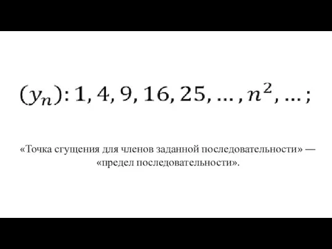 «Точка сгущения для членов заданной последовательности» — «предел последовательности».