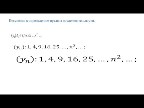 Пояснения к определению предела последовательности.