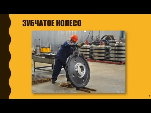 ЗУБЧАТОЕ КОЛЕСО 7