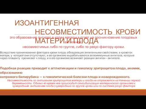 ИЗОАНТИГЕННАЯ НЕСОВМЕСТИМОСТЬ КРОВИ МАТЕРИ И ПЛОДА это образование антител в крови матери